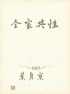 全家共性