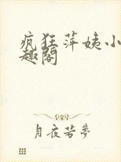 疯狂萍姨小说笔趣阁