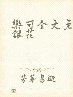 乐可全文免费金银花