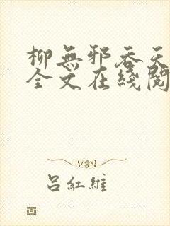 柳无邪吞天神鼎全文在线阅读