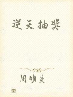 逆天抽奖