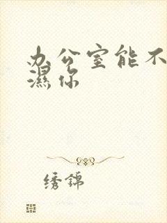 办公室能不能干湿你