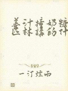 姜汁撞奶糖阿司匹林讲的什么