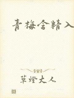 青梅含精入睡h