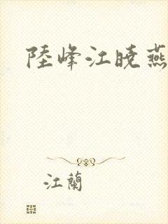 陆峰江晓燕