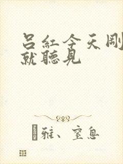 吕红今天刚进门就听见