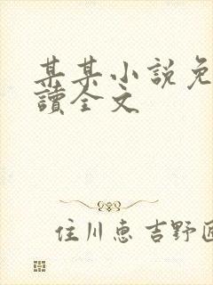 某某小说免费阅读全文