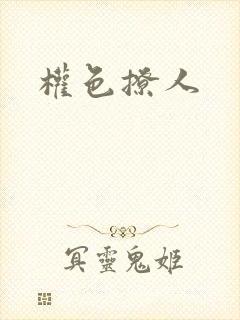 权色撩人