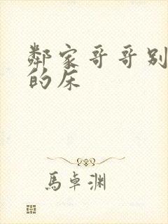 邻家哥哥别上我的床