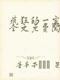 疯狂的一家三口全文免费阅读封面