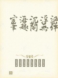 宦海沉浮梁州牧笔趣阁无弹窗