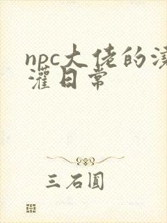 npc大佬的浇灌日常封面