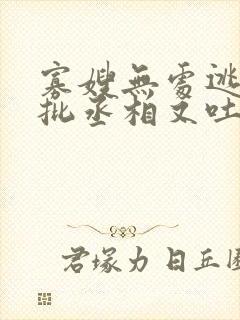 寡嫂无处逃,疯批丞相又吐血了