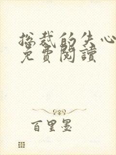 总裁的失心新娘免费阅读