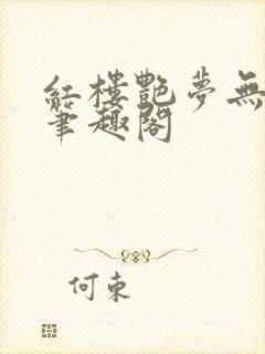 红楼艳梦无删节笔趣阁封面