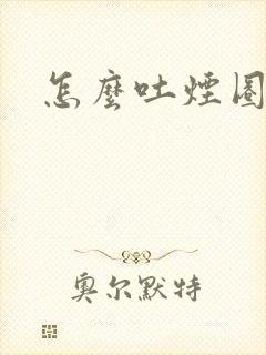 怎么吐烟圈