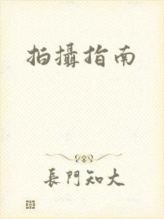 拍摄指南
