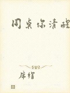 同桌你清醒一点