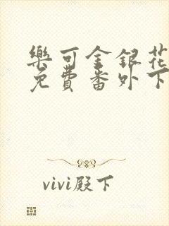 乐可金银花全文免费番外下载