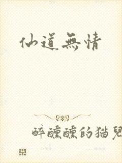 仙道无情