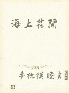 海上花开封面