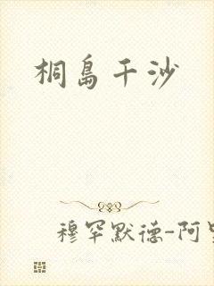 桐岛千沙