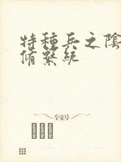 特种兵之阴阳双修系统