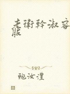 老卫干淑容完整版