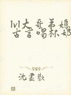 lvl大哥弟媳古言喝杯奶茶掌中香