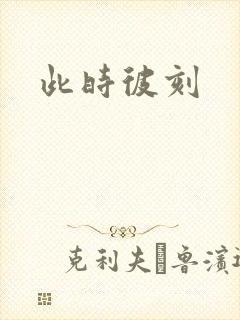 此时彼刻