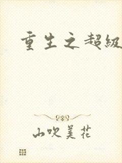 重生之超级公子