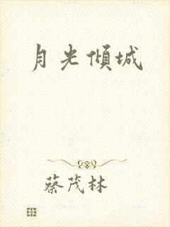 月光倾城