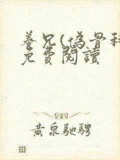 养兄(伪骨科)免费阅读