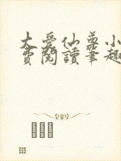 大爱仙尊小说免费阅读笔趣阁