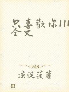 只喜欢你11H全文