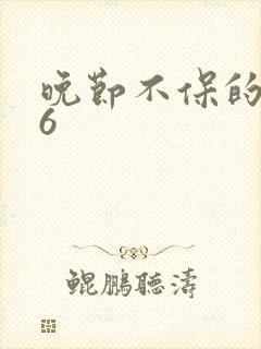 晚节不保的妈妈6
