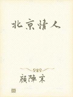 北京情人