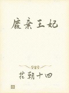 废弃王妃