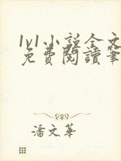 1v1小说全文免费阅读笔趣