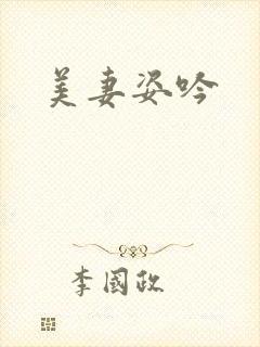 美妻姿吟