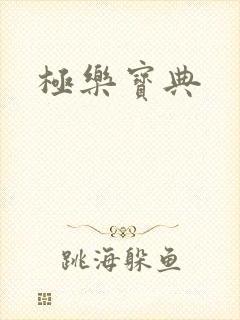 极乐宝典
