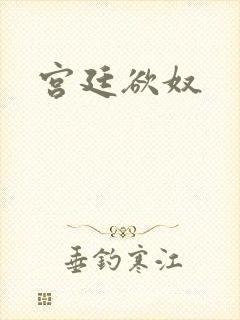 宫廷欲奴
