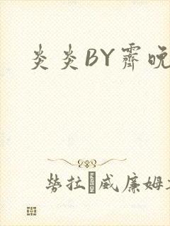 炎炎BY霁晚封面