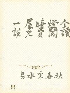 一屋暗灯全文小说免费阅读封面