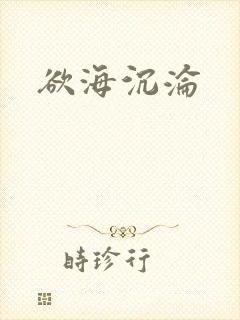 欲海沉沦封面