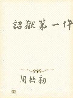 诏狱第一仵作