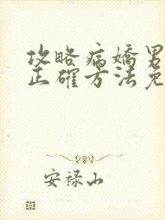 攻略病娇男配的正确方法免费阅读封面