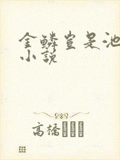 金鳞岂是池中物小说