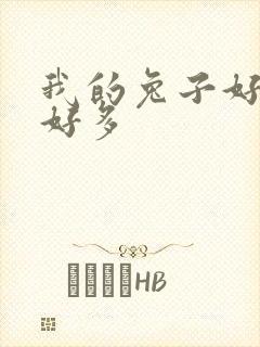我的兔子好软水好多