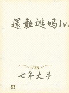 还敢逃吗1v1封面